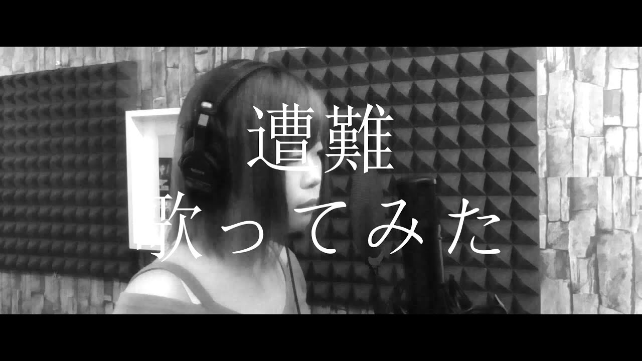 遭難 東京事変 歌ってみた Cover フル 歌詞付き たがわ ゆみ Youtube