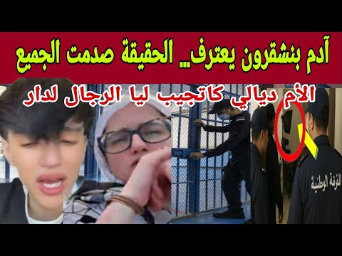 آدم بنشقرون يفاجئ الجميع بتفاصيل صادمة يكشف علاقة صادمىة مع الأم ديالو