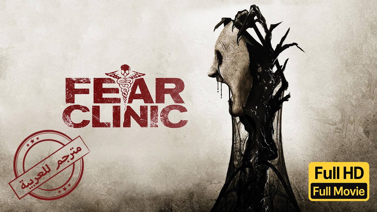 عيادة الموت | رعب | الفيلم الكامل | Fear Clinic| Horror | Full Movie