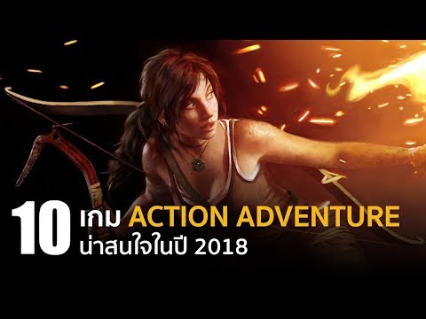 10 อันดับ เกม Action Adventure น่าสนใจในปี 2018 [PC / PS4 / XBOX ONE]