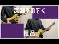 深淵をのぞく/粗品【ひとりバンド#139】ギター ベース cover #310