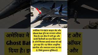 -15EX और Ghost Bat Drone का धमाकेदार ऑफर! 💥 America का Power-Packed Deal 🇺🇸✈️"
