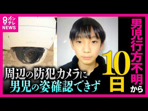 「目撃情報がない、色んな情報もない、こういう捜査は経験ない」と捜索する消防団長　男子児童行方不明から10日　通学カバンはなぜ山中に？周辺の防犯カメラに姿映らず｜newsランナー〈カンテレNEWS〉