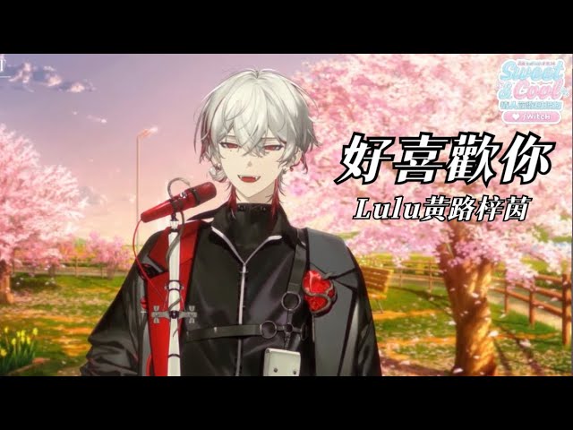【朔Sakuro】好喜歡你/Lulu黃路梓茵