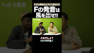 Fの発音は風を出せ! #矢作とアイクの英会話 #矢作兼 #アイクぬわら