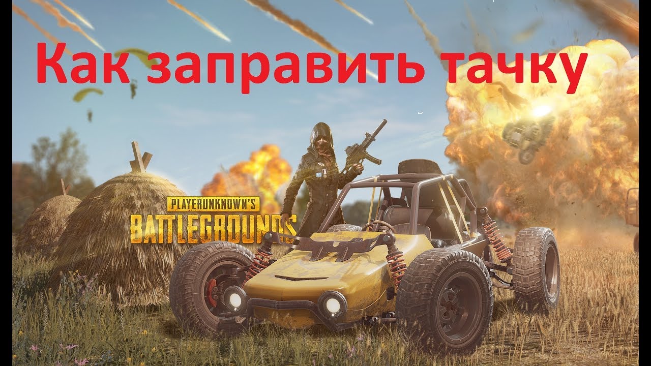 Scum как заправить машину