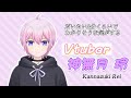 【自己紹介】初めまして!神無月玲です!【新人Vtuber】
