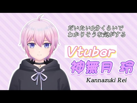 【自己紹介】初めまして！神無月玲です！【新人Vtuber】