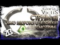 СТРИМ GLORIA VICTIS #1 | ММО ЗДОРОВОГО ЧЕЛОВЕКА | ГЛОРИЯ ВИКТИС | СТРИМ БЕЗ МАТА | ЧИТАЮ 99% ЧАТА