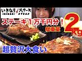 【いきなりステーキ】で総重量約2kg!1万千円分食べてみました。
