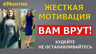 #Монтян Вам ВРУТ! Жесткая правда. Мотивация для похудения