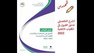 دليل القبول للتعليم الاهلي للعام 2021 - 2022  ||  شرح مفصل