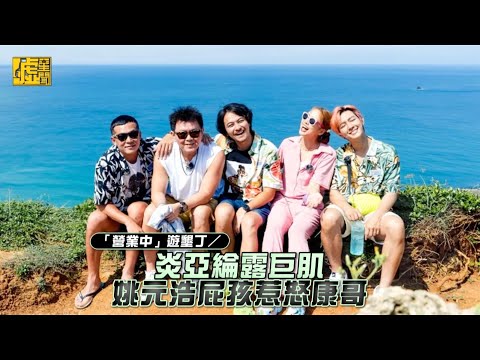 「營業中」遊墾丁／炎亞綸露巨肌姚元浩屁孩惹怒康哥