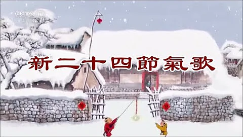 “新二十四节气歌”♪ღ CCTV 纪录片《探索发现 · 节气 — 时间里的中国智慧》主题曲 - 天天要闻