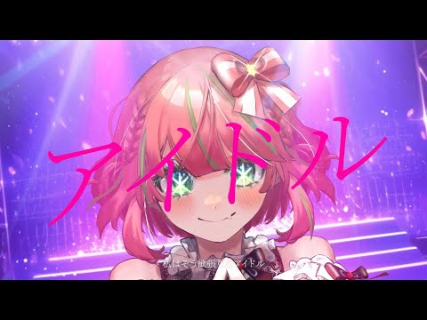 【オリジナルMV】アイドル / 白雪りんご【cover】
