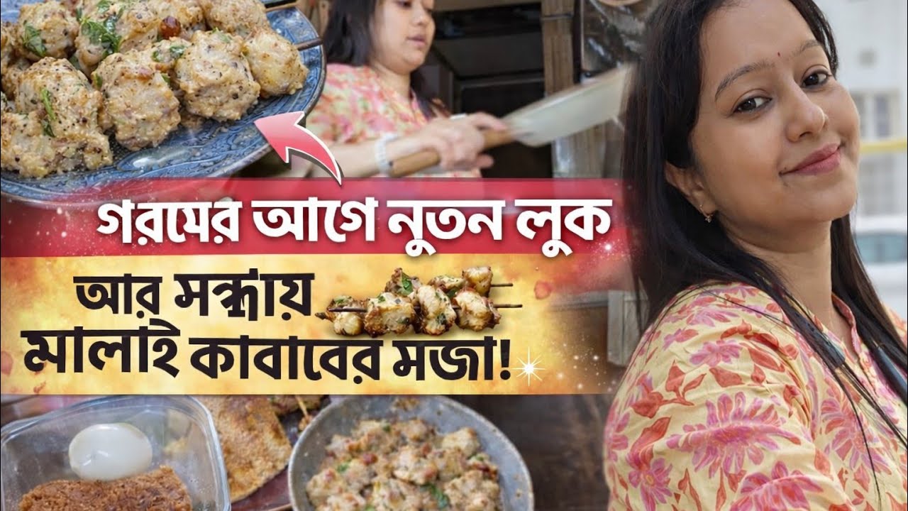গরম আসার আগেই হালকা হাওয়া মাথায় 💇‍♂️আর সন্ধ্যায় ঘর ভরে গেল চিকেন মালাই কাবাবের সুগন্ধে 🍢✨