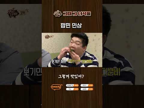 <strong>팝핀</strong> 민상 [맛있는 녀석들 Tasty Guys]