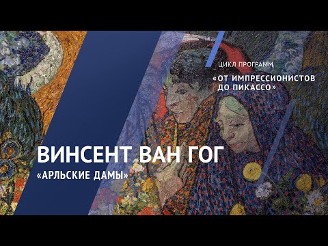 Видео: Жемчужины коллекции. Винсент Ван Гог. «Арльские дамы». 1888