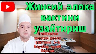 Jinsiy Aloqa Vaqtini Bir Zumda Uzaytirish Жинсий Алока Вактини Узайтириш 