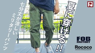 【夏に穿ける！七分丈が涼しいミリタリーパンツ】F.O.B FACTORY/ ミリタリー ベーカー クオーターパンツ / 16095