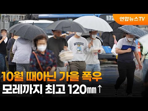 10월 때아닌 가을 폭우…모레까지 최고 120㎜↑ / 연합뉴스TV (YonhapnewsTV)