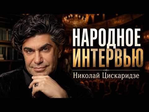 Народное интервью с Николаем Цискаридзе