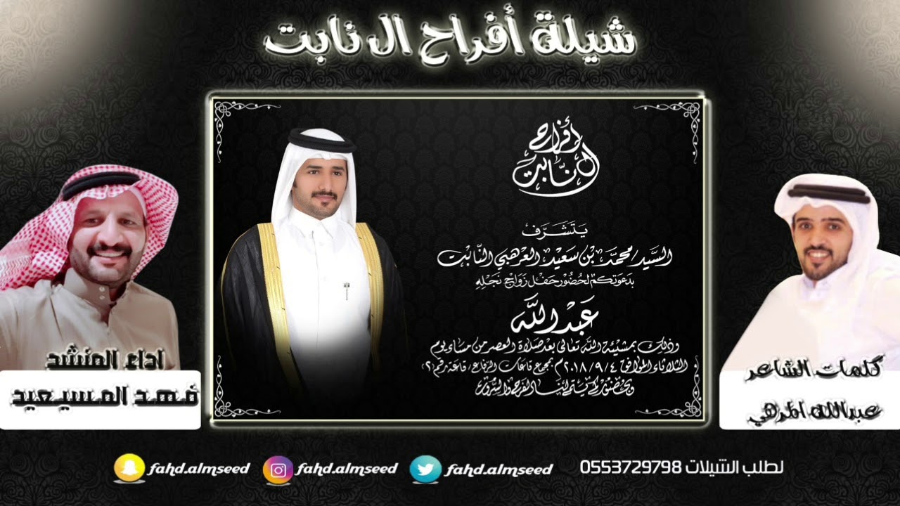افراح ال نابت المنشدفهدالمسيعيدالشاعرعبدالله المرهي - YouTube