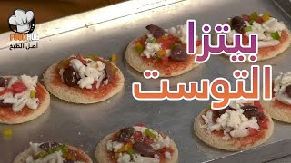 طريقة ومقادير عمل بيتزا التوست مع شيف الاء الجبالي علي برنامج اكلاتي| فود هب |Food hub TV