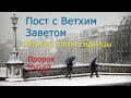 Великий пост с Ветхим Заветом. 5 седмица. Пятница