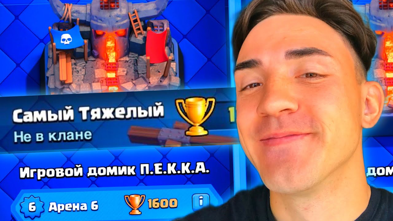 ??КЛЕШ РОЯЛЬ С НУЛЯ / ТЯЖЕЛЫМИ КАРТАМИ / 6 АРЕНА / CLASH ROYALE - YouTube