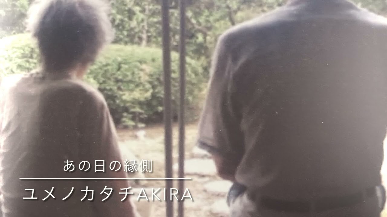 出雲BEAT 出雲弁ソング『あの日の縁側』亡くなった祖母と癌で亡くなった父との無言の縁側。言葉は心を超えない。