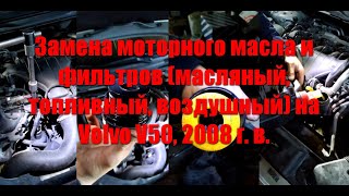 Замена моторного масла и фильтров (масляный, топливный, воздушный) на Volvo V50, 2008 г. в.