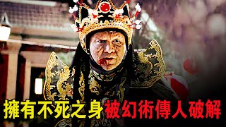Download Lagu 采花賊手段高超，仗著不死之身為非作歹，卻被幻術傳人破解！奇幻武俠猛片 MP3