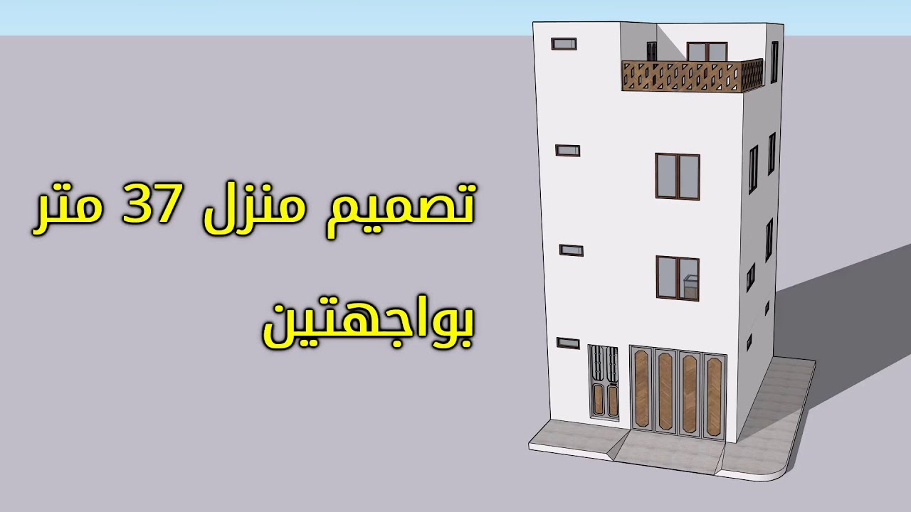 تصميم منزل 37 متر بواجهتين