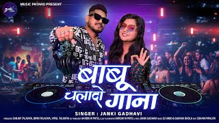 Babu Chalado Gana बब चलड गन Janki Gadhavi Dj Kwid & Gaurav Dhola 31 December Special