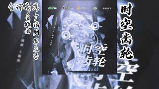 木苏里原著《全球高考》广播剧 第三季 主题曲《时空齿轮》