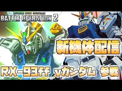 【バトオペ２】今週の新機体は...？？14時から公開される機体をチェックします【ガンダムバトルオペレーション２/Vtuber】