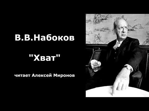 Видео: В.В.Набоков 