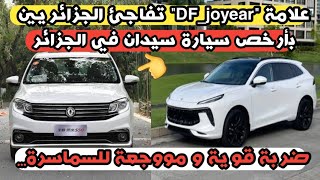 ?علامة joyear تفاجئ الجزائريين ?? بأرخص سيارة سيدان ? أسعار سيارات joyear في الجزائر/شاااهد