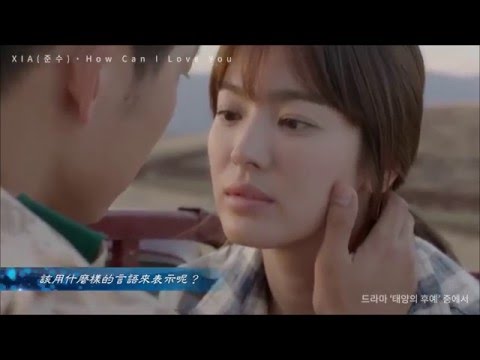 [中字] XIA (俊秀) - How Can I Love You (太陽的後裔 OST)