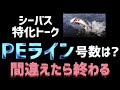 【シーバス】重要なのはラインの太さ！シーバスに特化したPEラインの選び方を徹底解説！