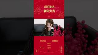 【SNH48】2024新春“画龙点睛”挑战  TEAM X