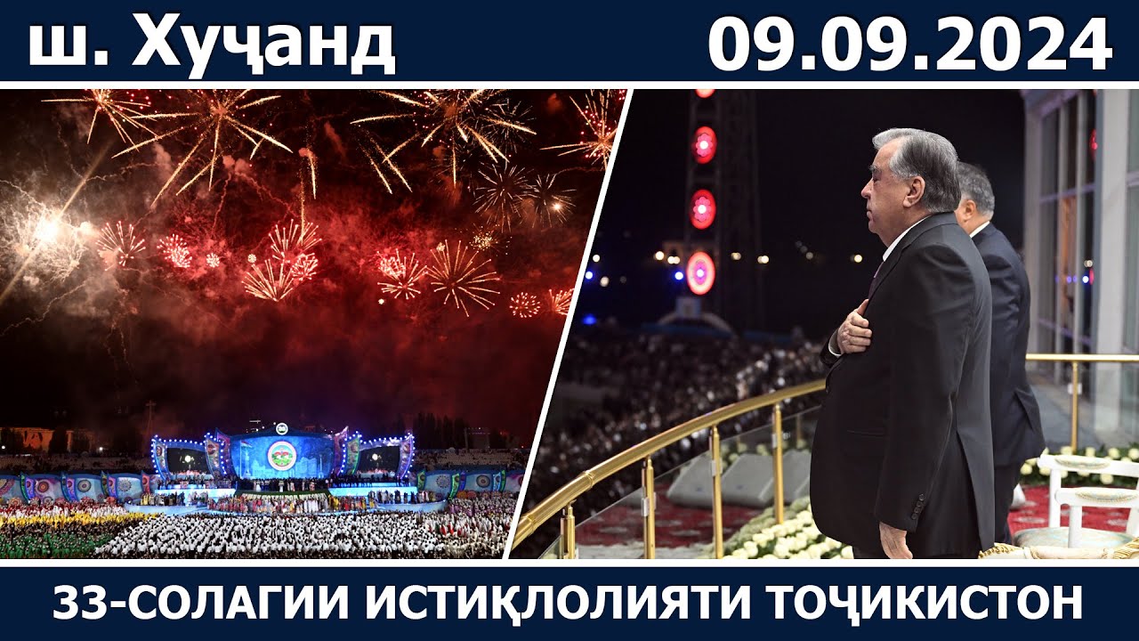 Тантанаи идона ба ифтихори 33-солагии Истиқлоли давлатии Ҷумҳурии Тоҷикистон дар шаҳри Хуҷанд