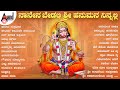 ನಾನೇನ ಬೇಡಲಿ ಶ್ರೀ ಹನುಮನ ನಿನ್ನಲ್ಲಿ | Audio Jukebox | Hanuman Devotional Song | #anandaudiodevotional