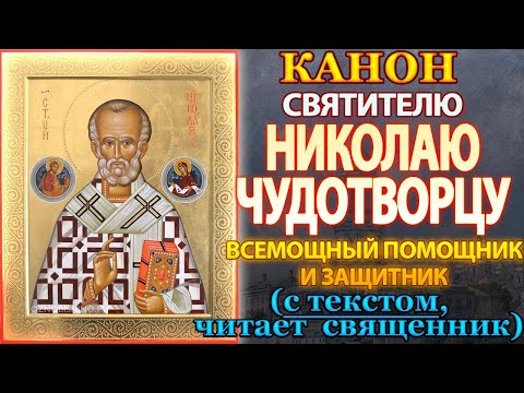 Канон святителю Николаю Чудотворцу, молитва святому Николаю Угоднику о помощи и защите