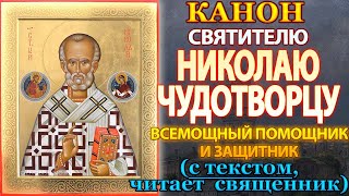 Канон святителю Николаю Чудотворцу, молитва святому Николаю Угоднику о помощи и защите