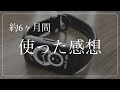 HUAWEI band6 を6ヶ月間使ってみた感想