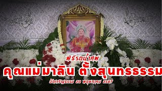 #พิธีรดน้ำศพ#คุณแม่มาลิน ตั้งสุนทรธรรม#วัดเจริญธรรม