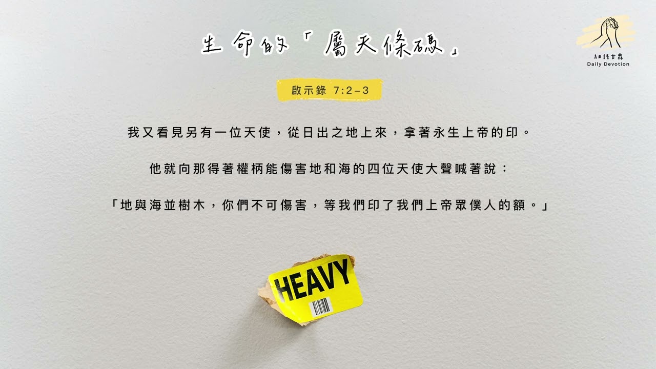 細語甘霖《生命的「屬天條碼」》｜20260116