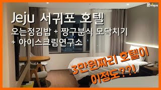 제주 호텔 | 가성비 갑 서귀포 호텔 "더퍼스트70 호텔"